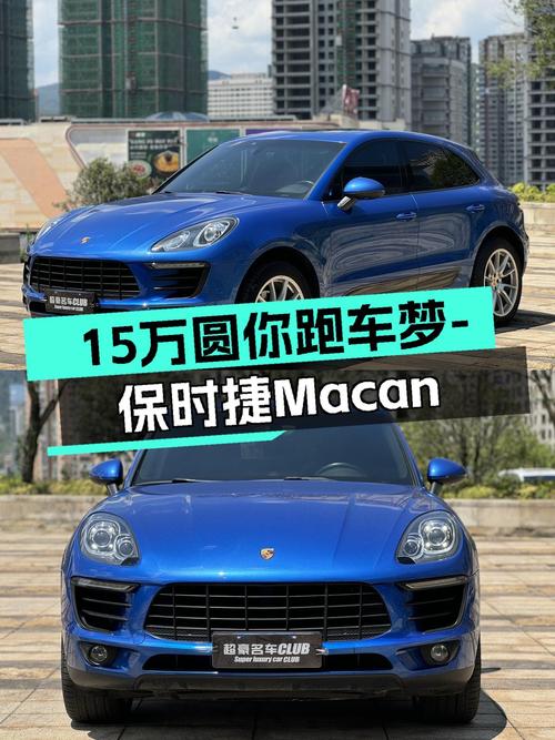 15万即可拥有，2016款蓝色保时捷Macan，圆你跑车梦！
