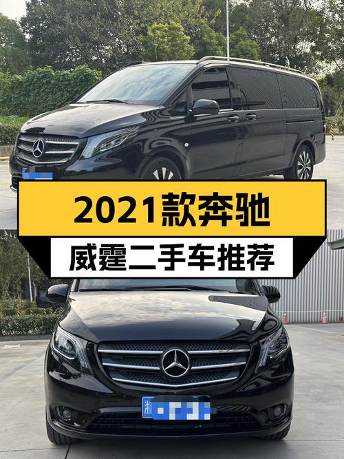 2021款奔驰威霆商务版：7座大空间，宜商宜家出行优选