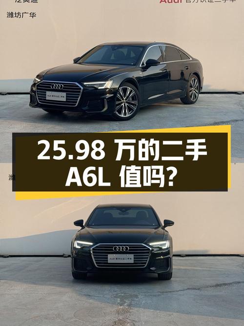25.98 万的二手奥迪 A6L，车况良好，值得买吗？