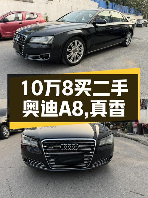 10.8万的 2011款奥迪 A8L，过户 2次跑 20万，值吗？