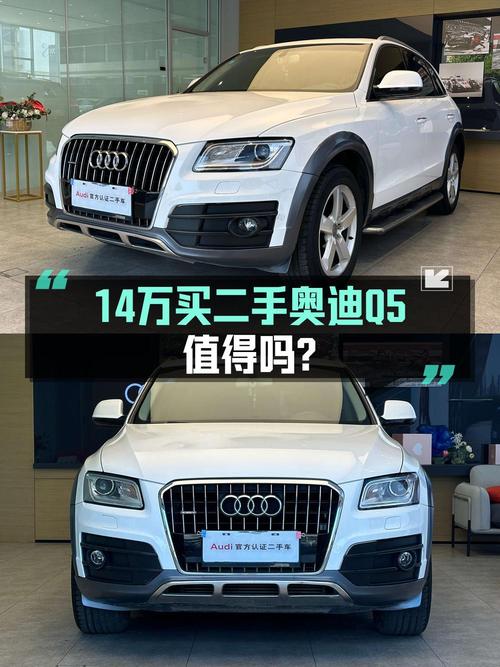 13.98万的 2017款奥迪Q5白色8.7万公里能买吗？