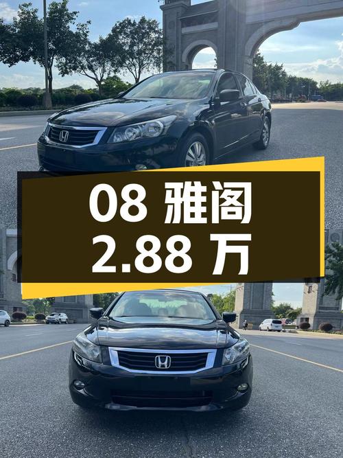 08年黑色雅阁，19万公里，0次过户，仅需 2.88万！