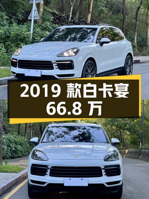 66.8万可入手 2019款白色卡宴，0过户4万公里