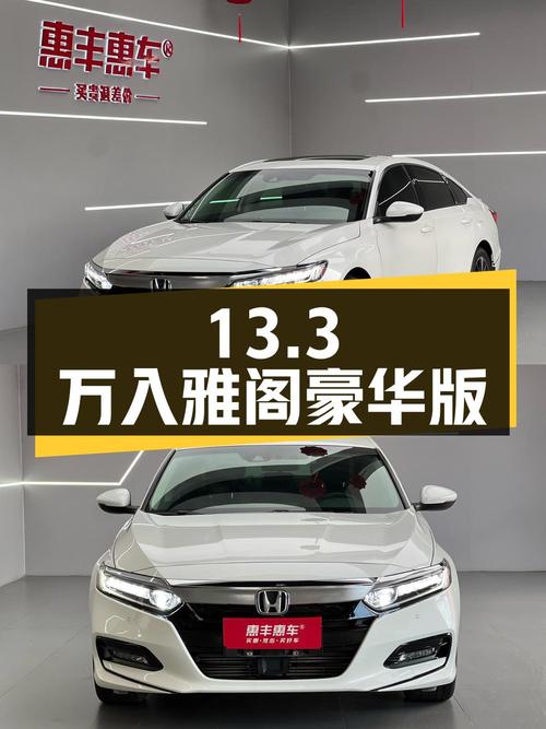 13.3万可入！2018款白色雅阁豪华版，3.9万公里0过户