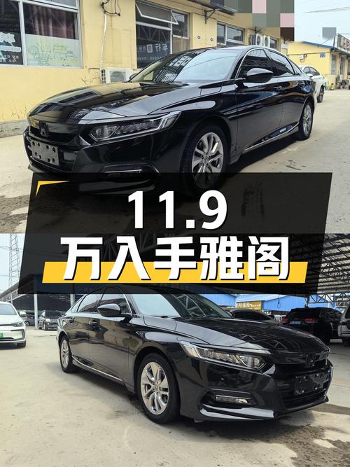 11.9万可入手的 2018款黑色雅阁，仅过户1次