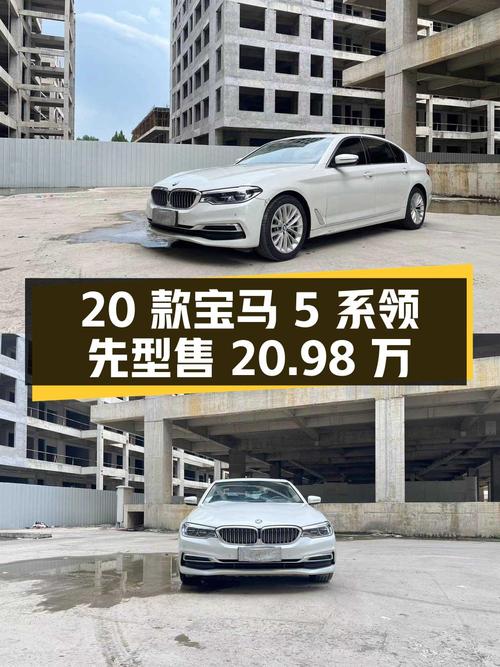 2020款宝马 5系领先型，1次过户，郑州车源仅售 20.98万！