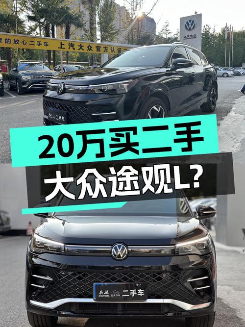 准新一手大众途观L，20万出头就能体验德系SUV？