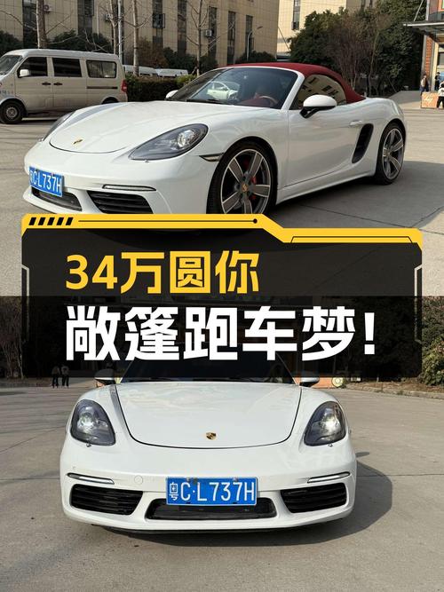 34万圆你敞篷跑车梦！2016款保时捷718Boxster S，8.3万公里！
