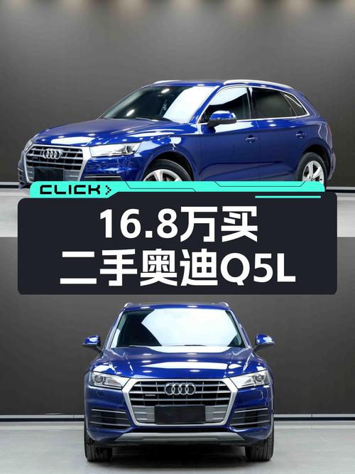 奥迪Q5L一手车，16.8万圆你蓝胖子梦，家用通勤香不香？