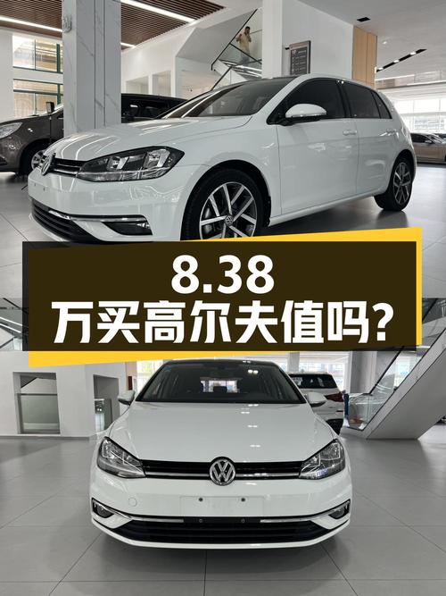 8.38万买 2020年合肥上牌的高尔夫 2020款，值吗？
