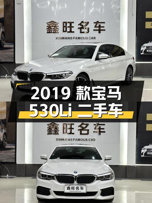 2019 款宝马 530Li 领先型 M 运动套装二手车，23.98 万你觉得值吗？