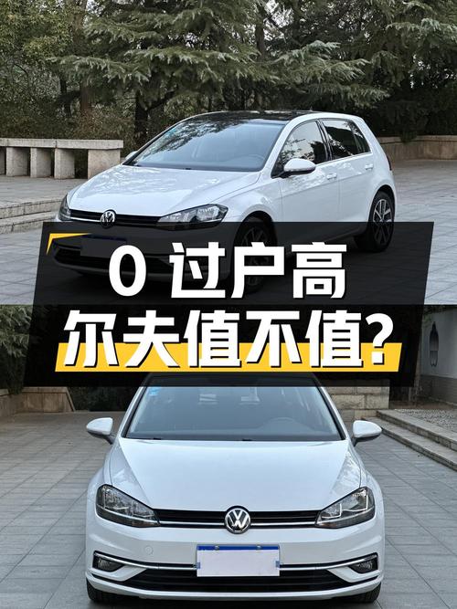 0过户的 2020款大众高尔夫，6.98万值不值？