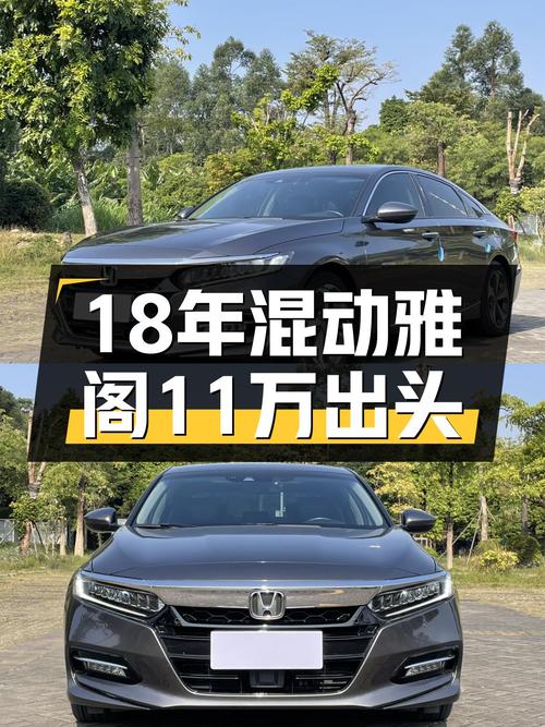 18年混动雅阁，11万出头圆你“新”能源梦
