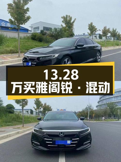 13.28万买 2018年郑州上牌的雅阁锐·混动，值吗？