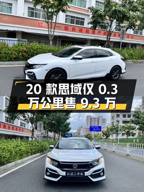 2020款思域，2022年上牌仅0.3万公里，现售9.3万怎么样？