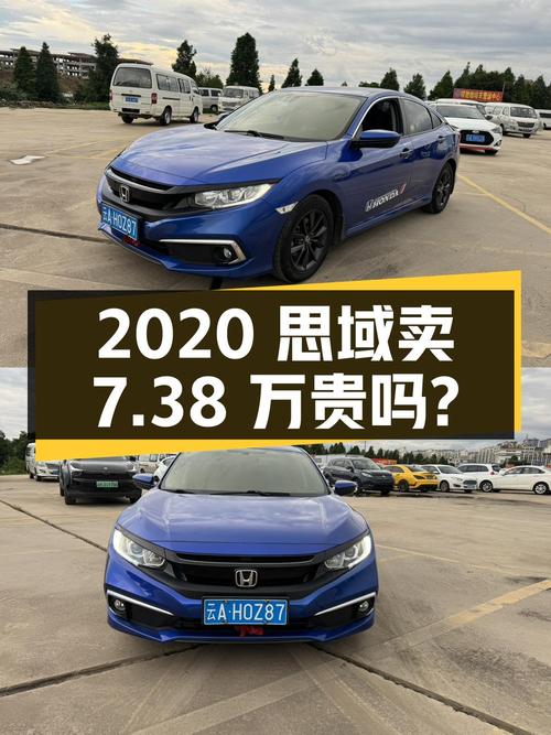2020年上牌蓝色思域，表显12.8万公里，0过户卖7.38万贵吗？