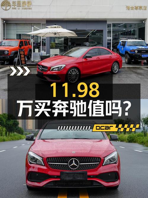 11.98万买 2018款奔驰 CLA 220 4MATIC红色轿车值吗？