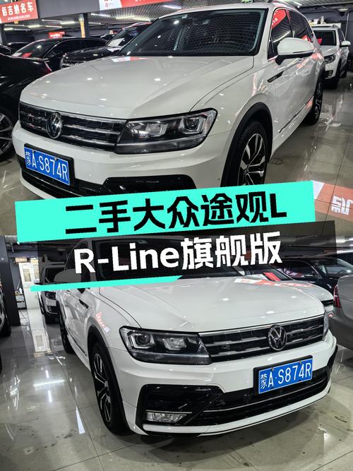 家用SUV也能拥有运动范儿——二手大众途观L R-Line旗舰版