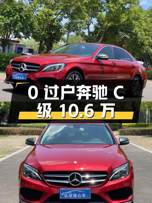 0过户的奔驰 C级 2016款，福州红色，9.7万公里，报价 10.6万！