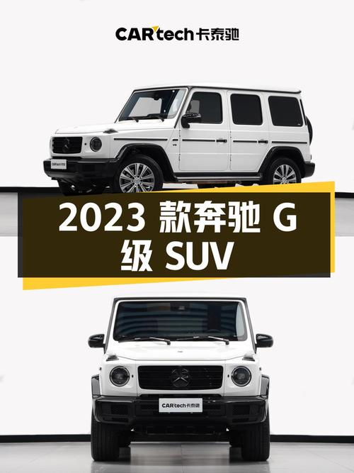 196.8万 2023款奔驰 G级白色中大型SUV你会买吗