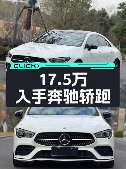 2021款奔驰CLA，6万公里一手车，圆你轿跑梦仅需17.5万