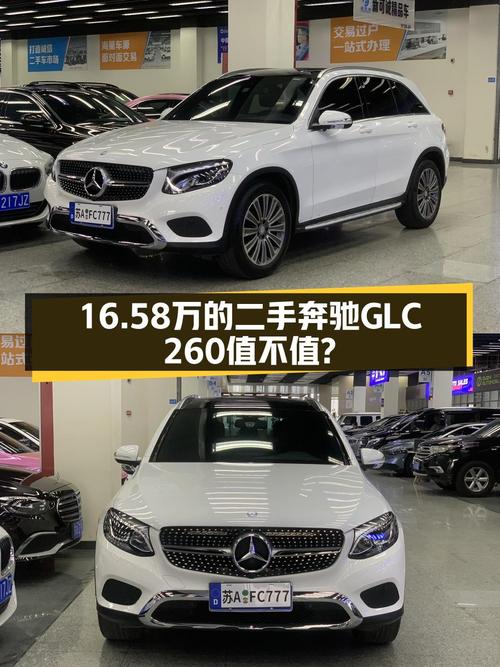 16.58万 2016款奔驰 GLC 260，8万公里 2次过户值不值？
