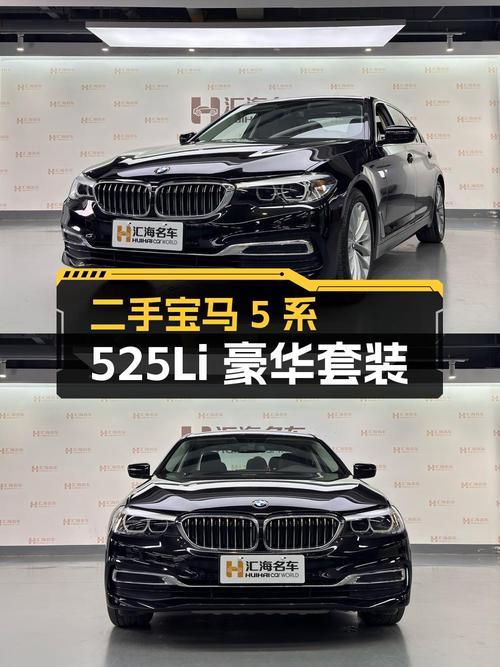 24.28万买 2020年上牌的宝马 5系 525Li 豪华套装值吗？