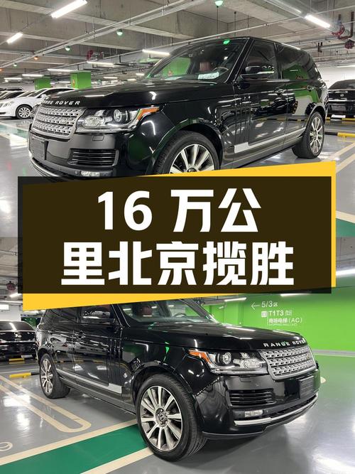 2014年北京揽胜，16万公里，过户 2次，报价39.8万！