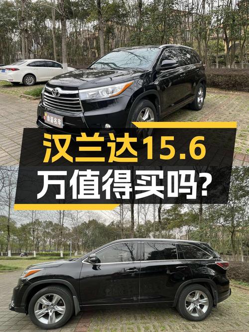 15.6万的 2015款丰田汉兰达四驱精英版 7座值得入手吗？