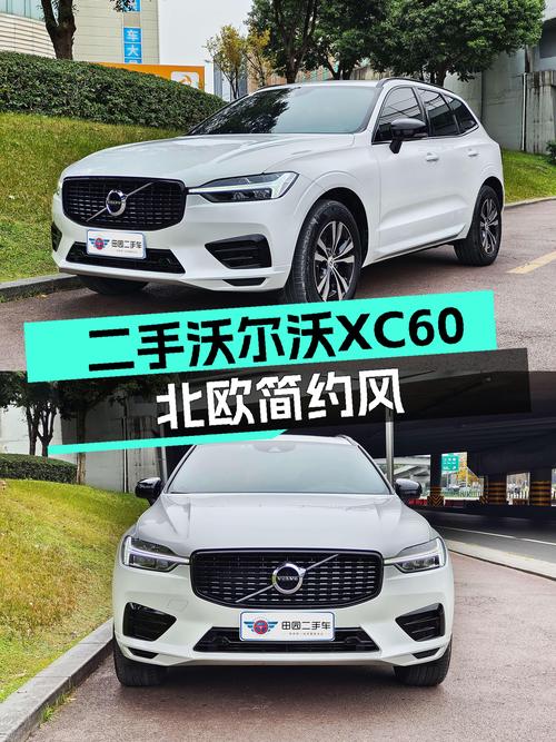一手沃尔沃XC60，北欧简约风，3.7万公里，适合追求品质生活！