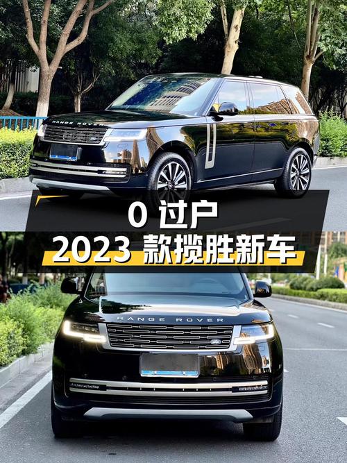 0过户的 2023款揽胜新车147.8万，值不值？