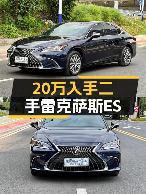20万出头，入手一手雷克萨斯ES，家用舒适之选！