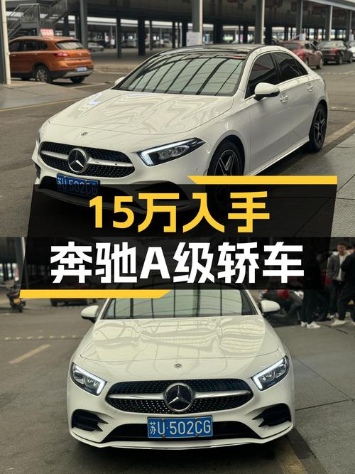 预算15万想入手豪华品牌轿车？这台2022款奔驰A级了解一下！