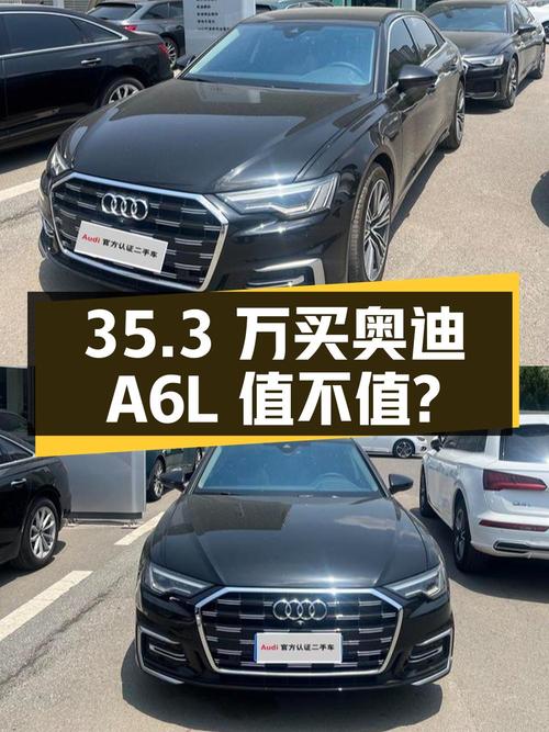 35.3万买 2024年西安上牌的奥迪A6L 45 TFSI 臻选动感型，值不值？