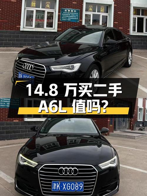 14.8 万入手二手奥迪 A6L，17 年上牌 13 万公里，值得买吗？