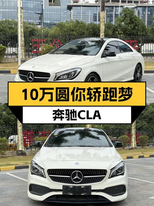 一手奔驰CLA，10万出头圆你轿跑梦
