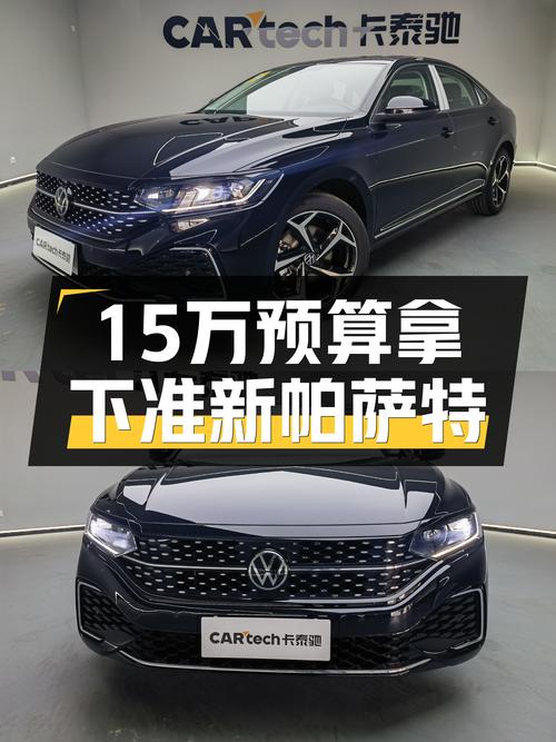 德系品质之选，15万预算拿下准新帕萨特，家用首选！