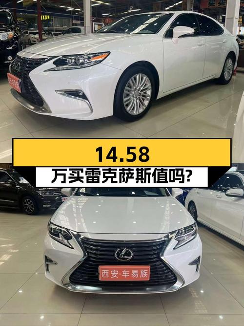 14.58万买 2016年西安上牌的雷克萨斯ES 2015款值吗？