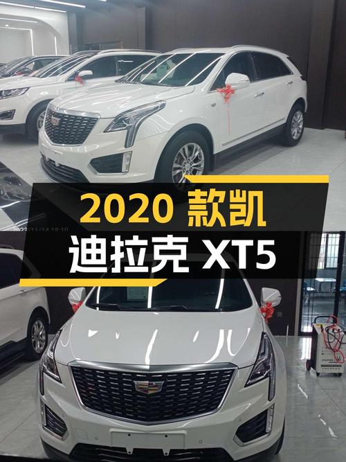 18.8万 2020款凯迪拉克XT5你会选择吗？