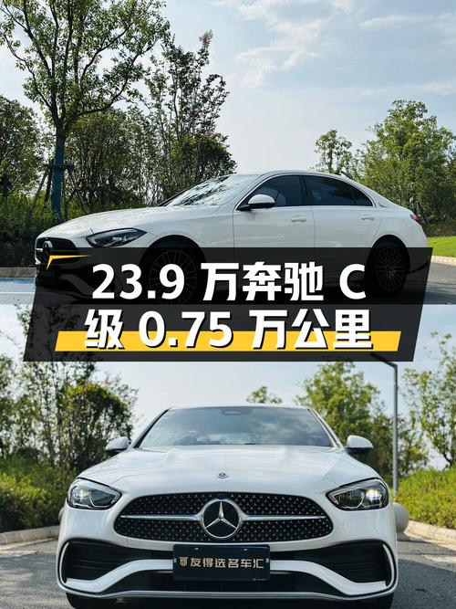 23.9万 2023款奔驰 C级0.75万公里1次过户
