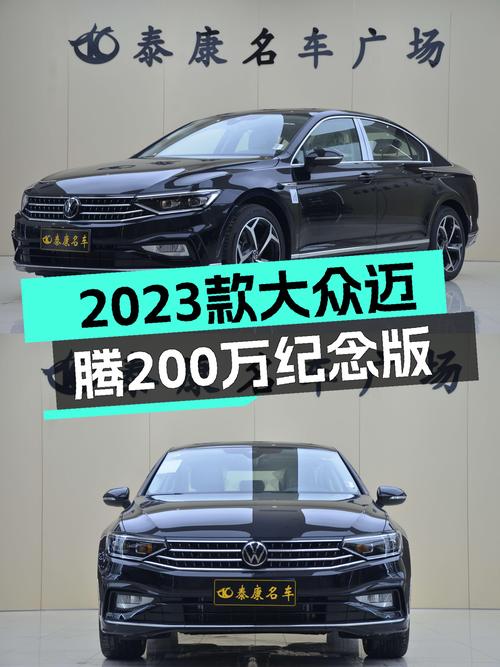 准新车况！2023款大众迈腾，200万纪念版，18万圆你B级车梦
