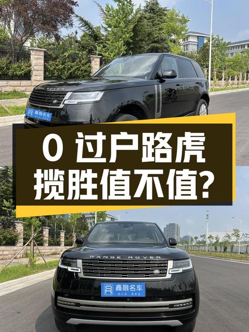 0过户的 2023款路虎揽胜，133.6万值不值？跑了 2.9万公里
