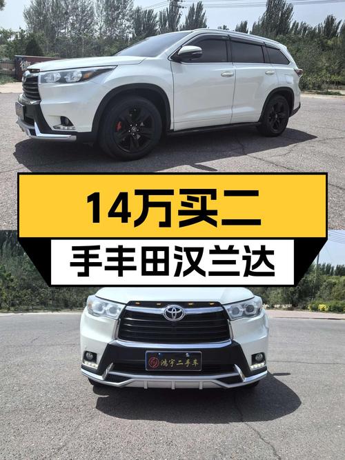 13.98万买 2015款丰田汉兰达四驱豪华 7座，值吗？