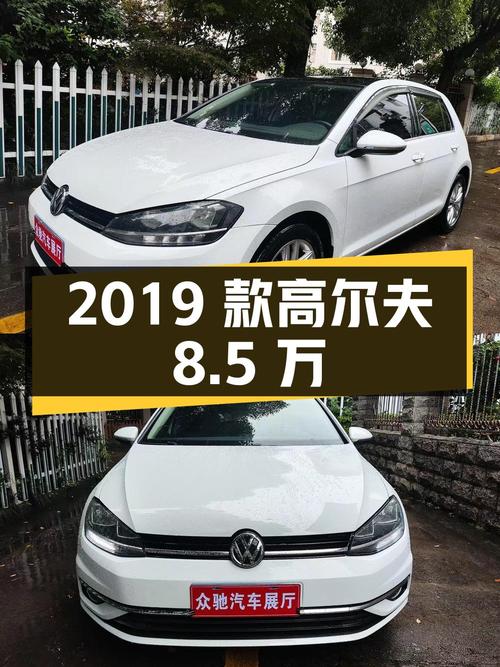 8.5万的 2019款大众高尔夫，白色紧凑轿车，5.7万公里0过户