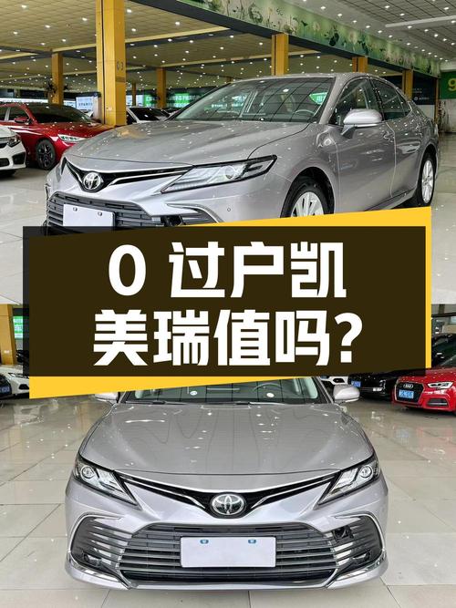 0过户的 2021款凯美瑞12.38万值不值？