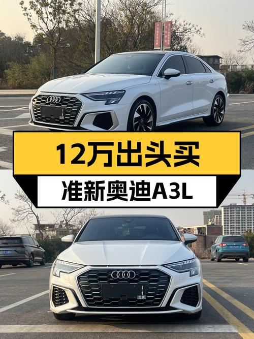 #二手车推荐#准新奥迪A3L，12万出头圆你BBA梦