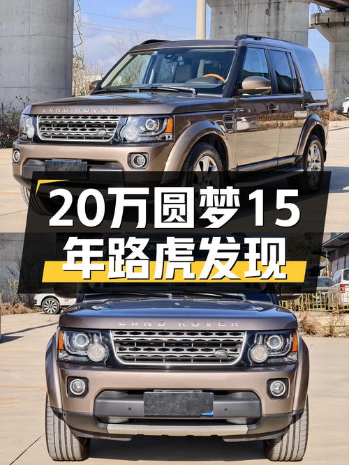 20万预算圆梦硬派SUV，15年路虎发现SE一手车况