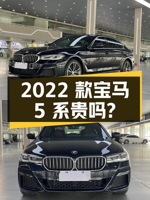 2022款宝马 5系，表显 5万公里，东莞车源卖30.98万贵吗？