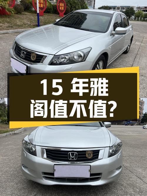 3.18万买辆15年上牌的雅阁 2.4L 自动周年典藏版，你觉得值吗？
