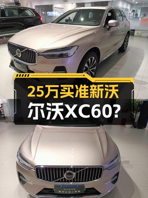 准新沃尔沃XC60，落地30万出头，现在25万不到就能开走？